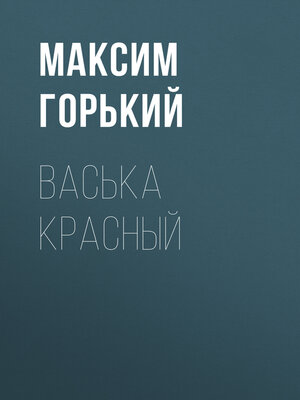 cover image of Васька Красный
